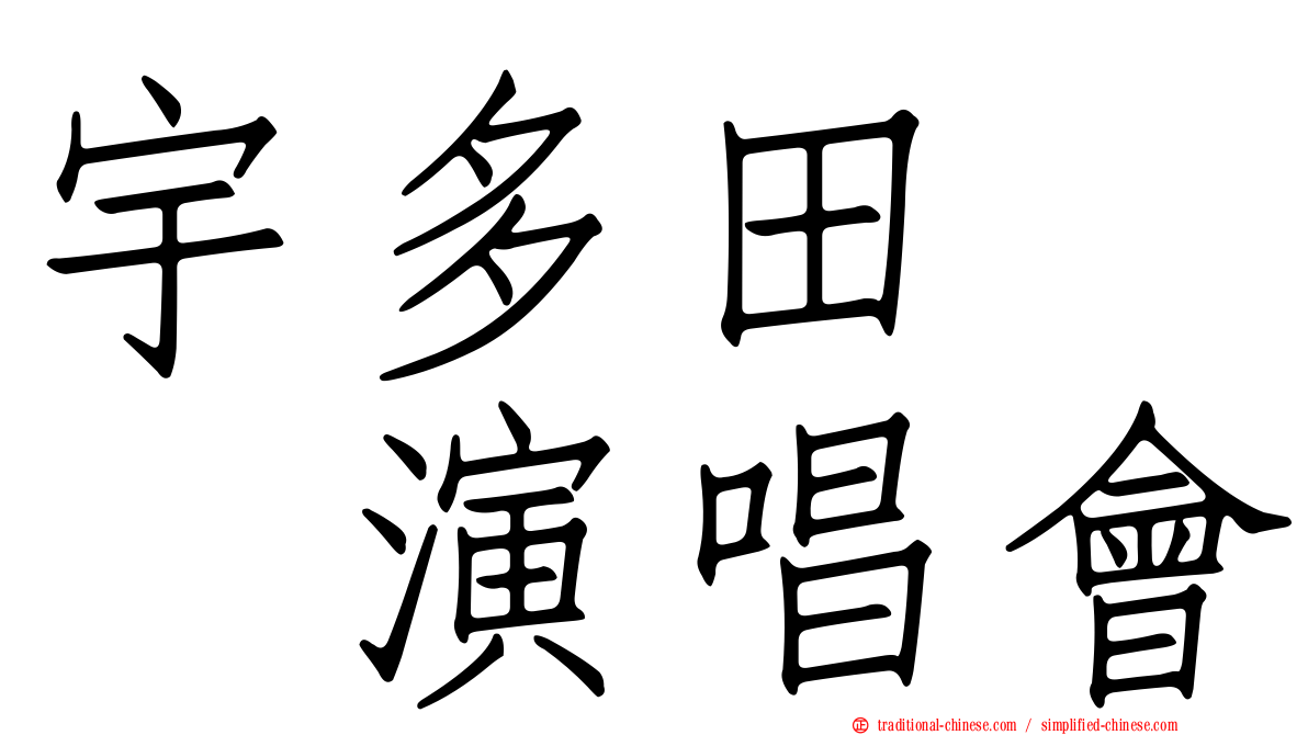 宇多田　　演唱會